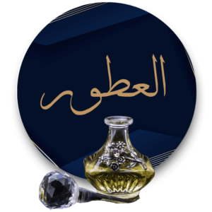 العطور